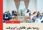 روسیه سفیر طالبان را پزیرفت،