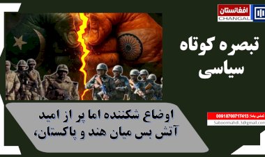 : آتش‌بس شکننده میان هند و پاکستان، در سایه بی‌اعتمادی و واکنش‌های بین‌المللی،