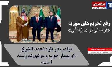 ترامپ: رفع تحریم‌ها از کشور سوریه گامی مهم برای ثبات خاورمیانه است: