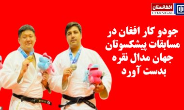 جودو کار افغان در مسابقات پیشکسوتان جهان مدال نقره بدست آورد