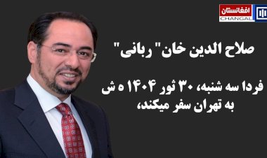 صلاح الدین خان ربانی فردا سه شنبه ۳۰ثور به تهران سفر میکند