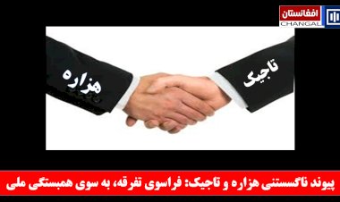 پیوند ناگسستنی هزاره و تاجیک: فراسوی تفرقه، به سوی همبستگی ملی