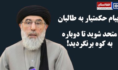 حکمتیار، نگرانی عمیق از «معامله» بزرگ آمریکا و روسیه بر سر اوکراین و افغانستان
