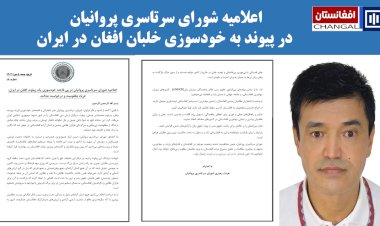 اعلامیه شورای سرتاسری پروانیان در پی فاجعه خودسوزی یک پیلوت افغان در ایران: فریاد مظلومیت و درخواست عدالت،