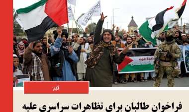 فراخوان طالبان برای تظاهرات سراسری علیه دولت اسرائیل در افغانستان