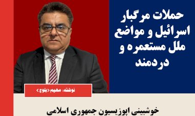 .خوشبینی اپوزیسیون جمهوری اسلامی  از حمله اسرائیل به ایران