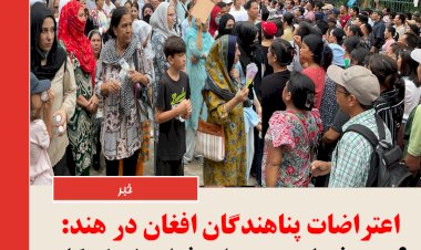 اعتراضات پناهندگان افغان در هند: ۹ روز فریادِ بی‌صدای فراموش‌شدگان