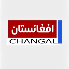 شبکه خبری و اطلاع رسانی افغانستان=چنگال