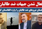 فعال شدن جبهات ضد طالبان / پاکستان نیروهای ضد طالبان را وارد افغانستان کرد