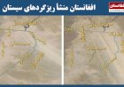افغانستان منشأ ریزگردهای سیستان