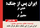 ایران پس از جنگ، خشن‌تر و مجبورتر،