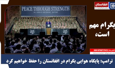 ترامپ: پایگاه هوایی بگرام در افغانستان را حفظ خواهيم كرد،
