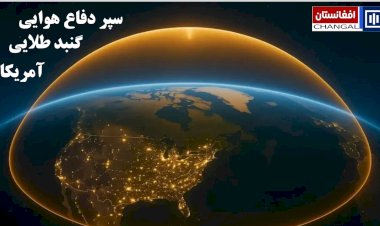 آمریکا از سپر دفاع موشکی جدید بنام گنبد