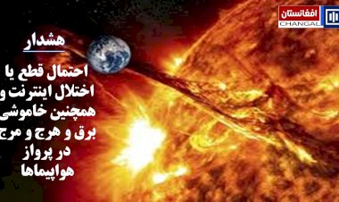 ناسا، احتمال قطع یا اختلال اینترنت و همچنین خاموشی برق و هرج و مرج در پرواز هواپیماها،