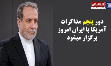 دور پنجم مذاکرات آمریکا با ایران امروز برگزار میشود