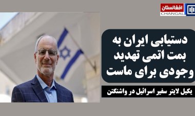 دستیابی ایران به بمت اتمی تهدید وجودی برای ماست