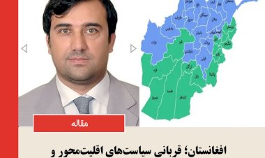 افغانستان؛ قربانی سیاست‌های اقلیت‌محور و تغییرات مصنوعی بافت اجتماعی