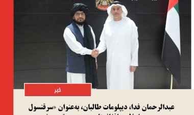 دیپلومات طالبان به عنوان دیپلومات جمهوریت در دبی پزیرفته شد