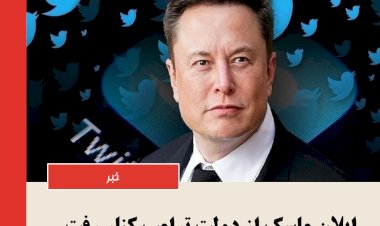 ایلان ماسک از دولت ترامپ کنار رفت