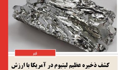 کشف عظیم لیتیوم در آمریکا: تحولی به ارزش ۴۱۳ میلیارد یورو