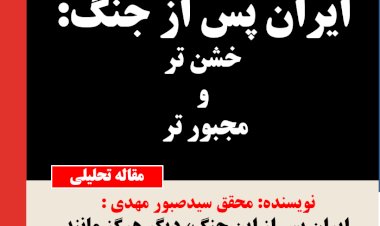 ایران پس از جنگ، خشن‌تر و مجبورتر،