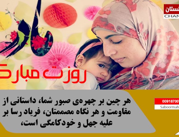 هر چین بر چهره‌ی صبور شما، داستانی از مقاومت و هر نگاه مصممتان، فریاد رسا بر علیه جهل و خودکامگی است،