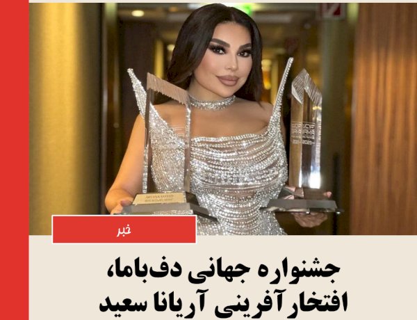 جشنواره جهاني دف‌باما، افتخارآفريني آريانا سعيد