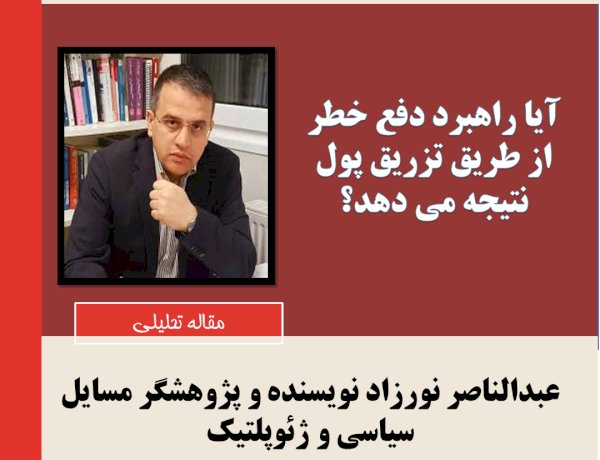 آیا راهبرد دفع خطر از طریق تزریق پول نتیجه می دهد؟