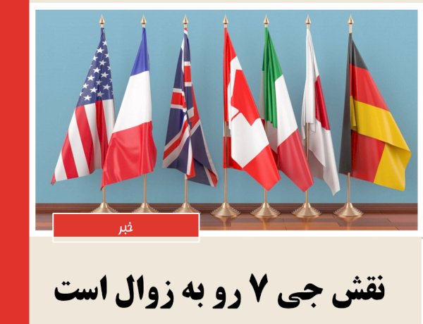 نقش جی ۷ رو به زوال است