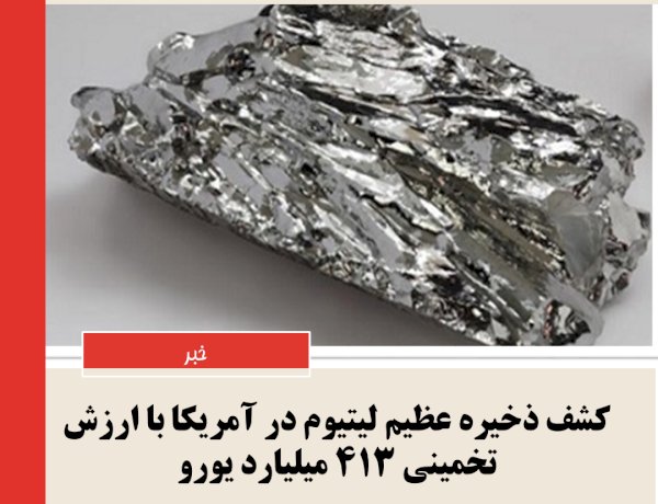 کشف عظیم لیتیوم در آمریکا: تحولی به ارزش ۴۱۳ میلیارد یورو