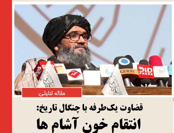 قضاوت یک‌طرفه با چنگال تاریخ