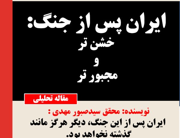 ایران پس از جنگ، خشن‌تر و مجبورتر،