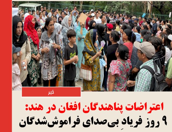 اعتراضات پناهندگان افغان در هند: ۹ روز فریادِ بی‌صدای فراموش‌شدگان