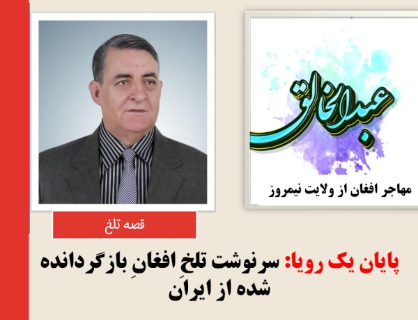 پایان یک رویا: سرنوشت تلخِ افغانِ بازگردانده از ایران