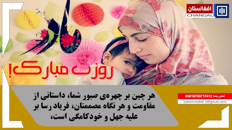 هر چین بر چهره‌ی صبور شما، داستانی از مقاومت و هر نگاه مصممتان، فریاد رسا بر علیه جهل و خودکامگی است،