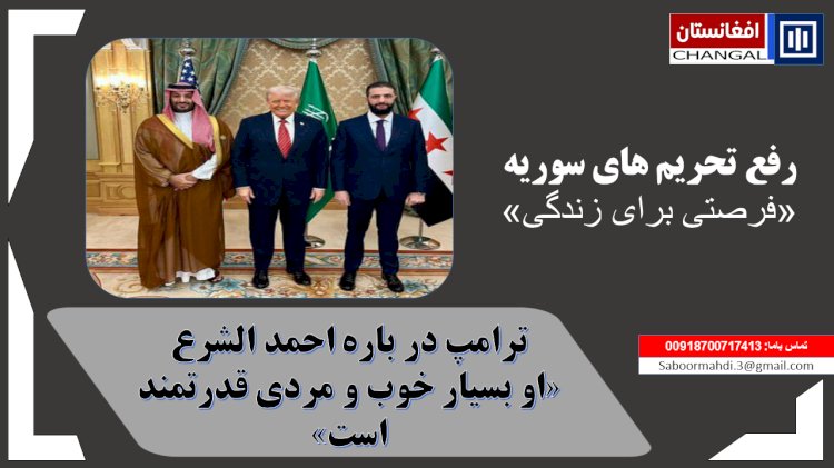 ترامپ: رفع تحریم‌ها از کشور سوریه گامی مهم برای ثبات خاورمیانه است: