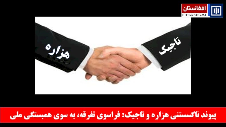 پیوند ناگسستنی هزاره و تاجیک: فراسوی تفرقه، به سوی همبستگی ملی