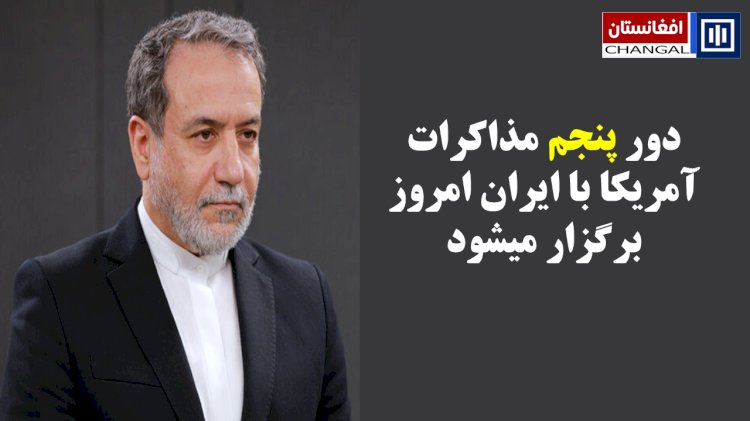 دور پنجم مذاکرات آمریکا با ایران امروز برگزار میشود