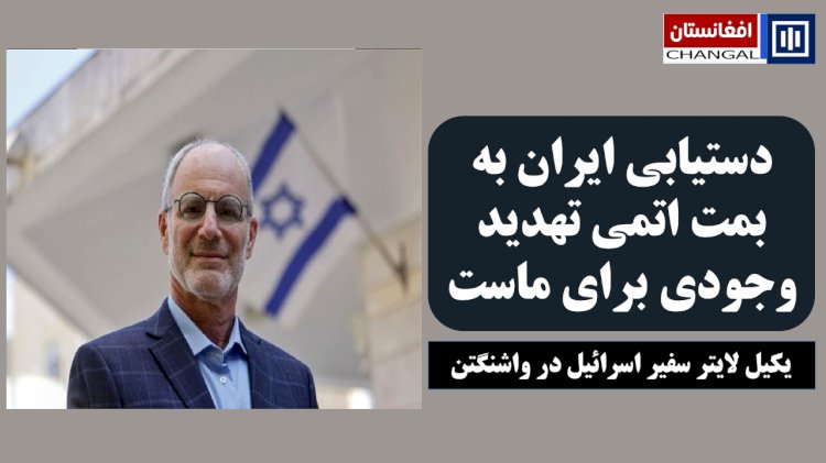 دستیابی ایران به بمت اتمی تهدید وجودی برای ماست