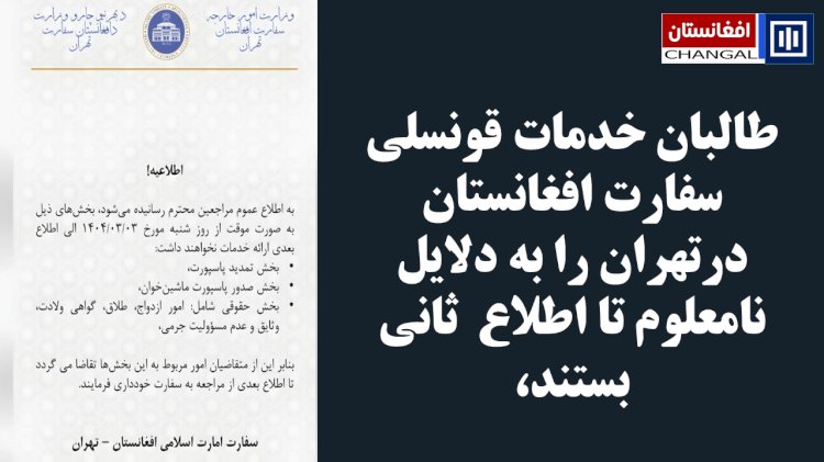 تعطیلی ناگهانی بخش قونسلی سفارت طالبان در تهران؛ ابهامات در روابط کابل و تهران