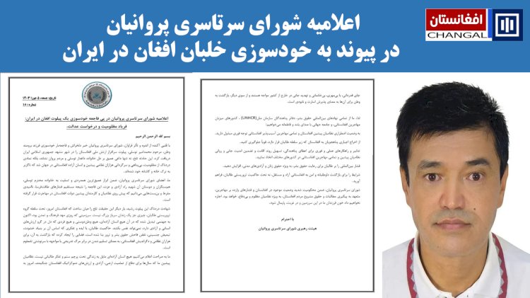 اعلامیه شورای سرتاسری پروانیان در پی فاجعه خودسوزی یک پیلوت افغان در ایران: فریاد مظلومیت و درخواست عدالت،