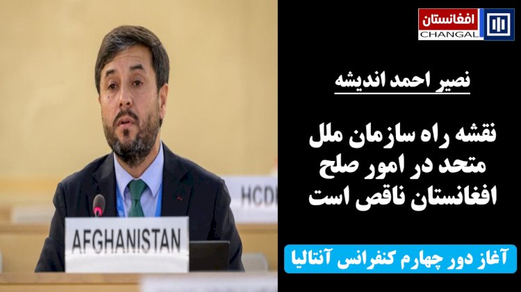 طرح سازمان ملل برای افغانستان؛ 