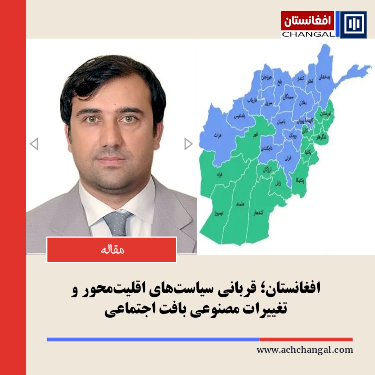 افغانستان؛ قربانی سیاست‌های اقلیت‌محور و تغییرات مصنوعی بافت اجتماعی
