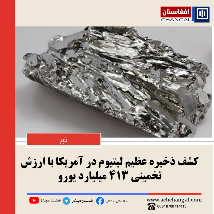 کشف عظیم لیتیوم در آمریکا: تحولی به ارزش ۴۱۳ میلیارد یورو