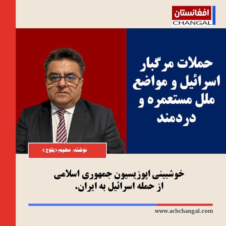 .خوشبینی اپوزیسیون جمهوری اسلامی  از حمله اسرائیل به ایران