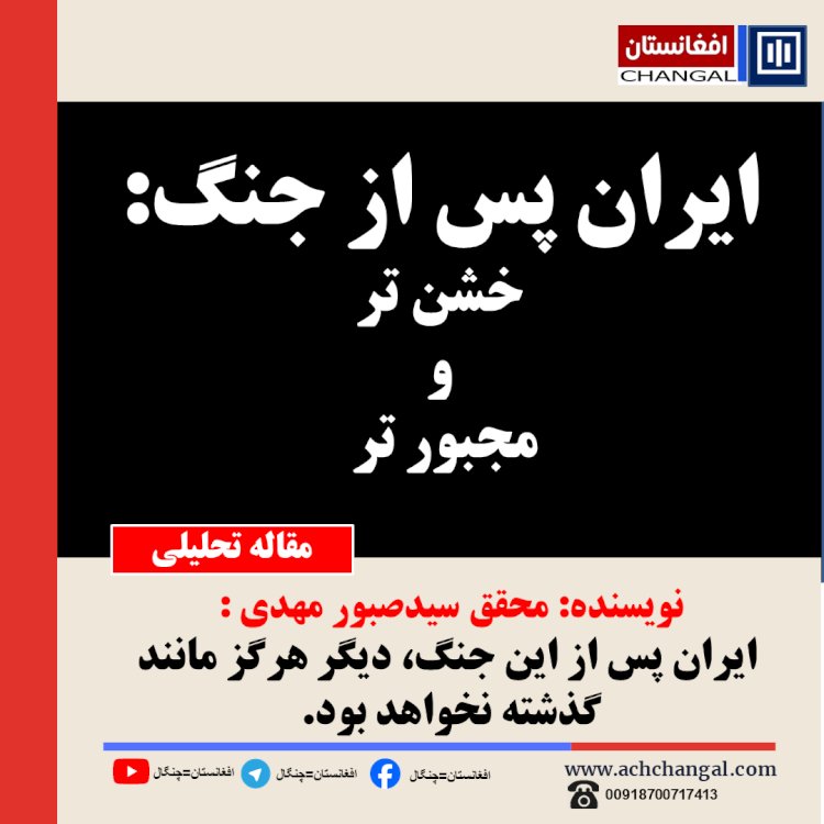 ایران پس از جنگ، خشن‌تر و مجبورتر،