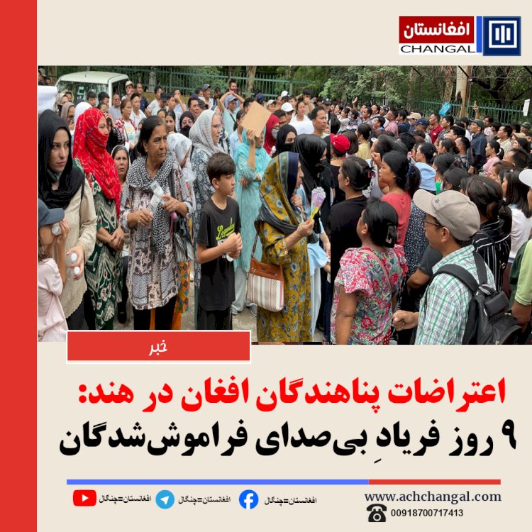 اعتراضات پناهندگان افغان در هند: ۹ روز فریادِ بی‌صدای فراموش‌شدگان