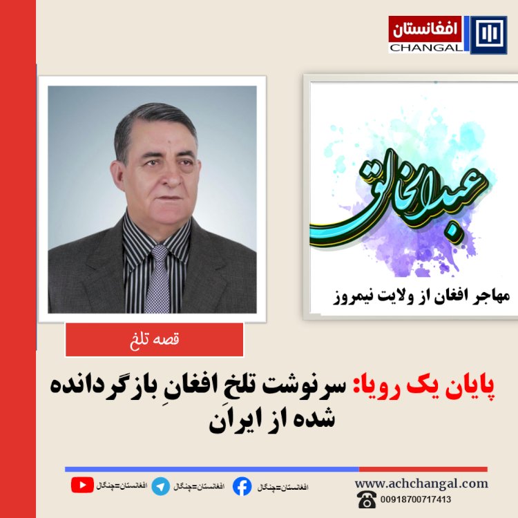 پایان یک رویا: سرنوشت تلخِ افغانِ بازگردانده از ایران